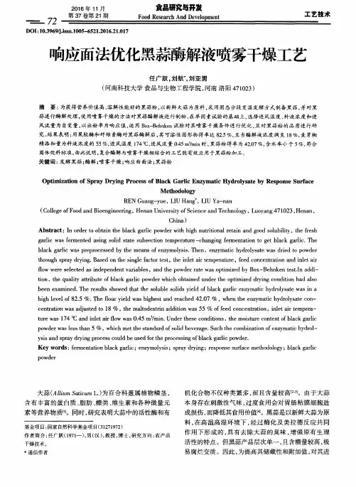 响应面法优化黑蒜酶解液喷雾干燥工艺