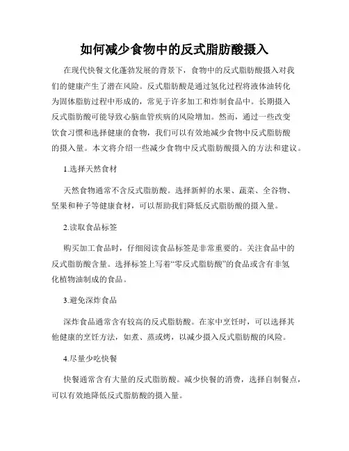 如何减少食物中的反式脂肪酸摄入
