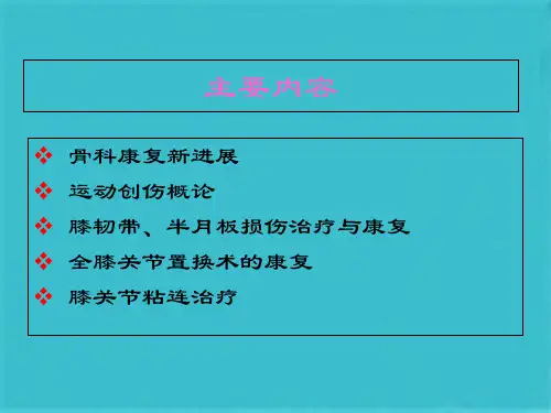骨科康复新理念(共30张PPT)