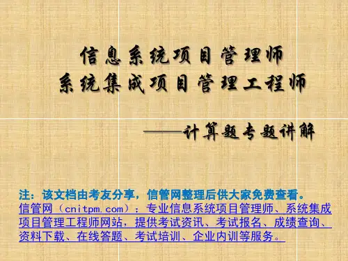 信息系统项目管理师主要计算题详解(考试必备)