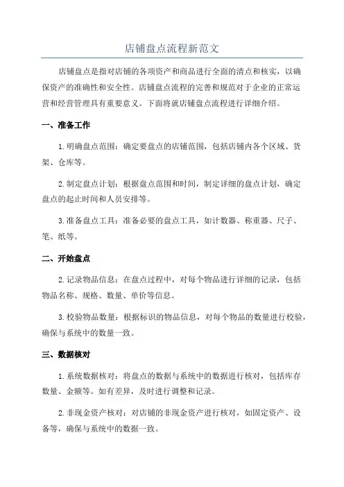 店铺盘点流程新范文