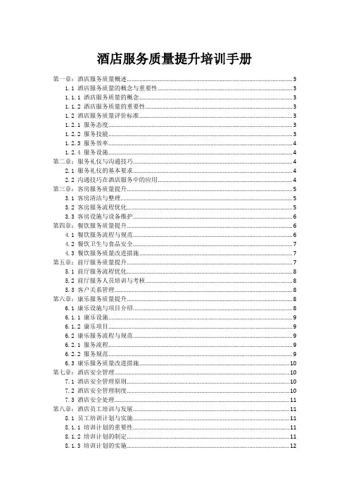 酒店服务质量提升培训手册