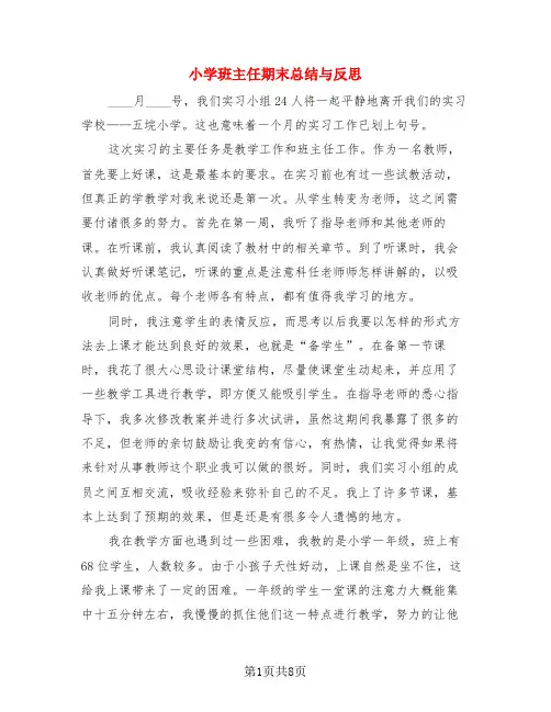 小学班主任期末总结与反思(4篇)