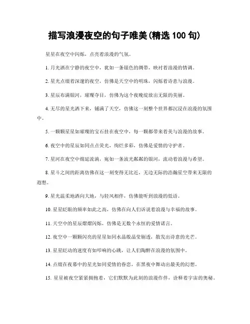 描写浪漫夜空的句子唯美(精选100句)