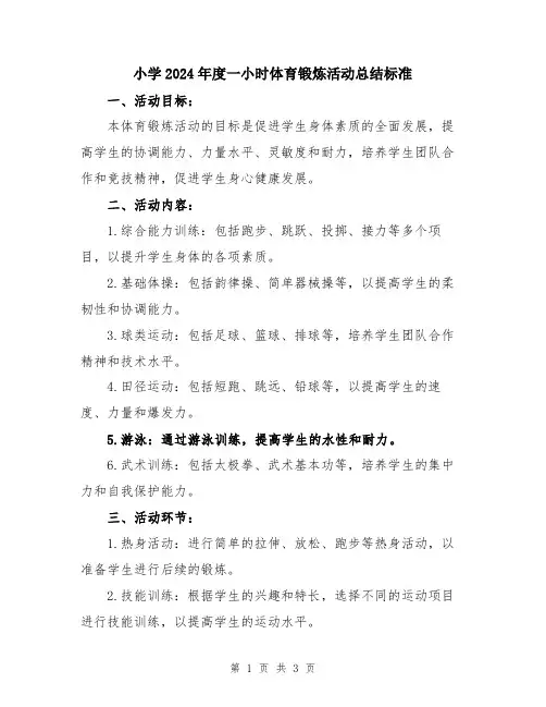 小学2024年度一小时体育锻炼活动总结标准