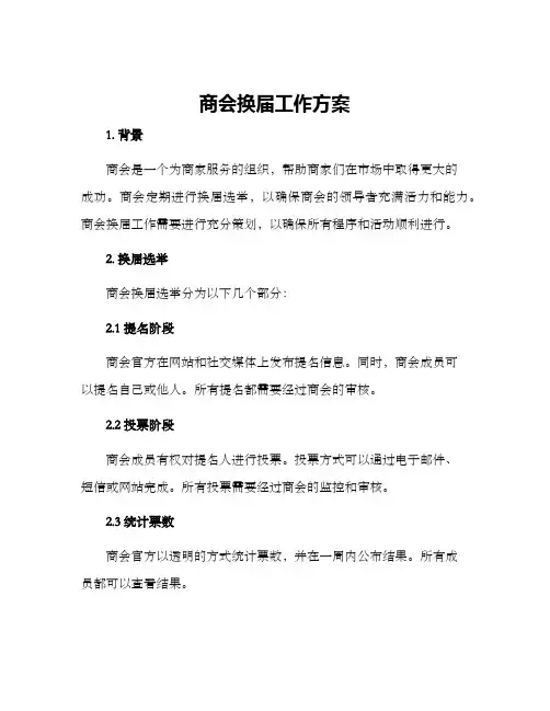 商会换届工作方案