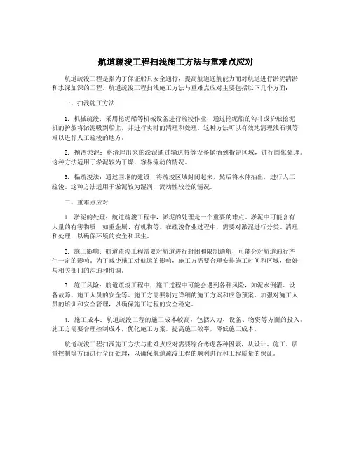 航道疏浚工程扫浅施工方法与重难点应对