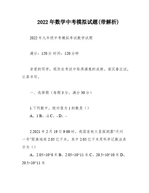 2022年数学中考模拟试题(带解析)