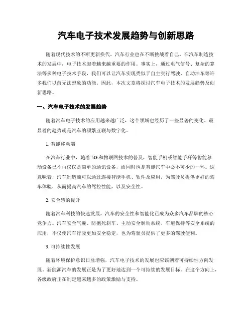 汽车电子技术发展趋势与创新思路