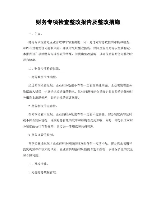 财务专项检查整改报告及整改措施
