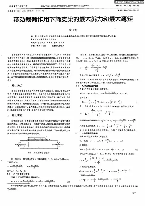 移动载荷作用下简支梁的最大剪力和最大弯矩
