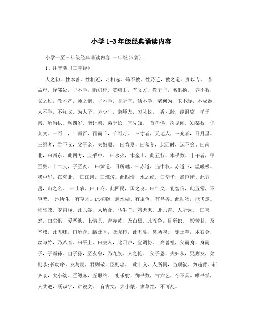 小学1-3年级经典诵读内容