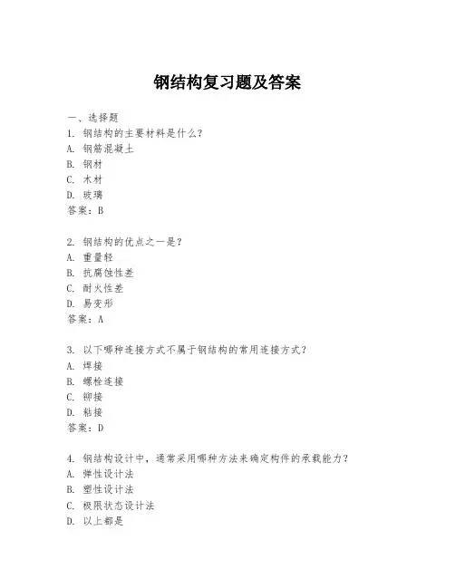 钢结构复习题及答案