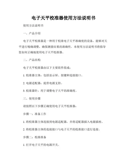 电子天平校准器使用方法说明书