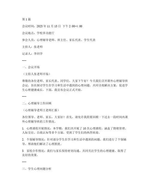 课外心理辅导班会议记录(3篇)