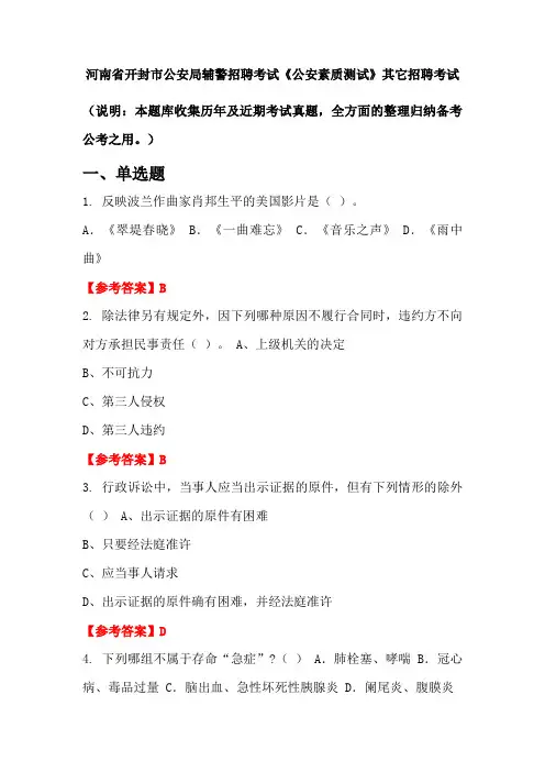 河南省开封市公安局辅警招聘考试《公安素质测试》国考真题