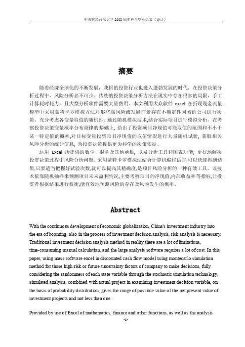 蒙特卡罗模拟风险分析excel投资决策（可编辑）