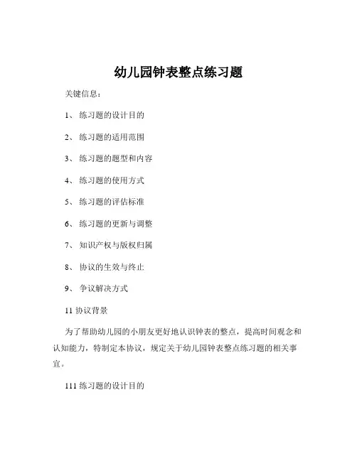 幼儿园钟表整点练习题