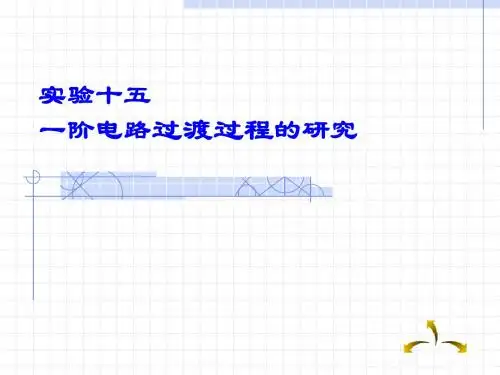 实验十五 一阶电路过渡过程的研究