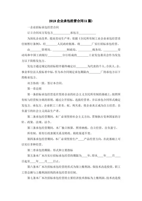 最新-2019企业承包经营合同(4篇) 精品