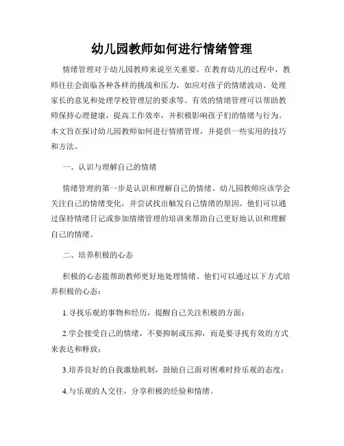 幼儿园教师如何进行情绪管理