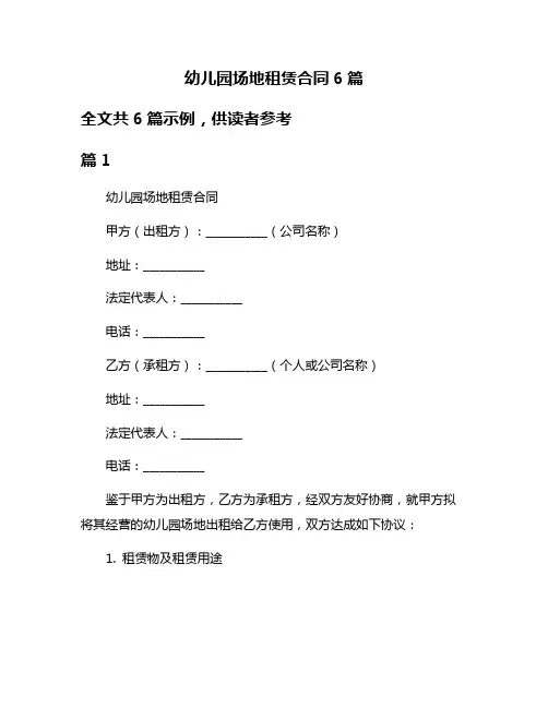 幼儿园场地租赁合同6篇