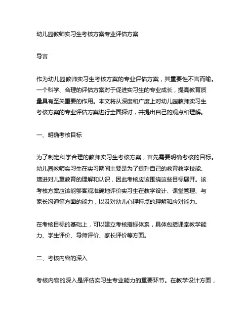 幼儿园教师实习生考核方案专业评估方案