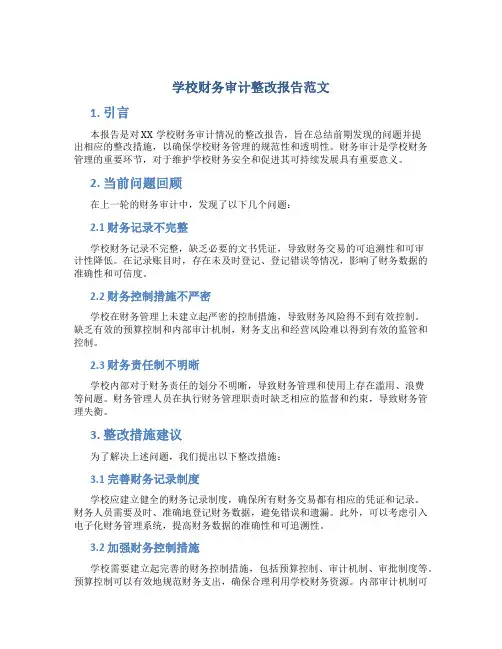 学校财务审计整改报告范文
