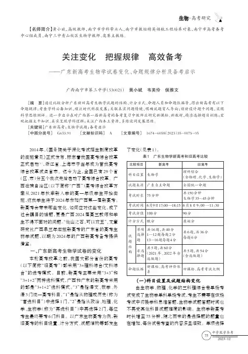 关注变化_把握规律_高效备考——广东新高考生物学试卷变化、命题规律分析及备考启示