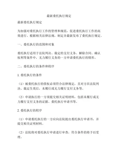 最新委托执行规定