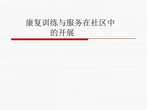康复训练精品PPT课件