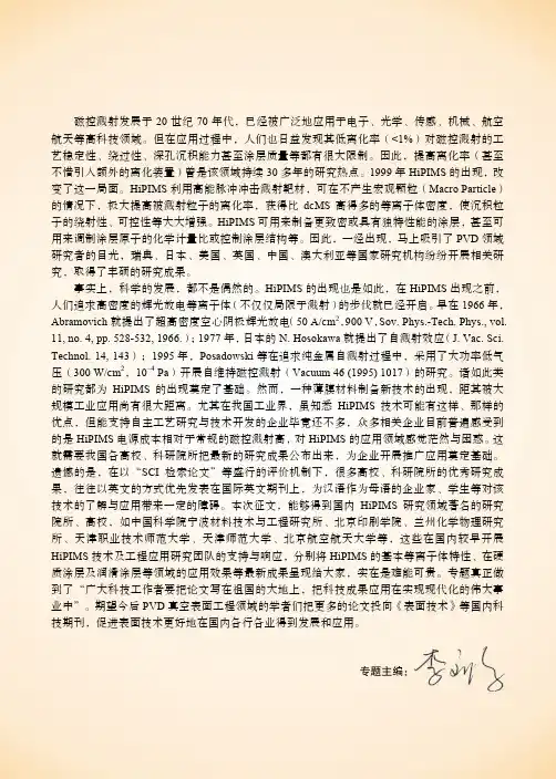 “高能冲击磁控溅射技术及工程应用”专题序言