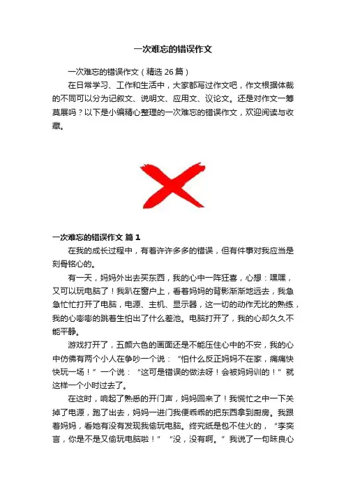一次难忘的错误作文