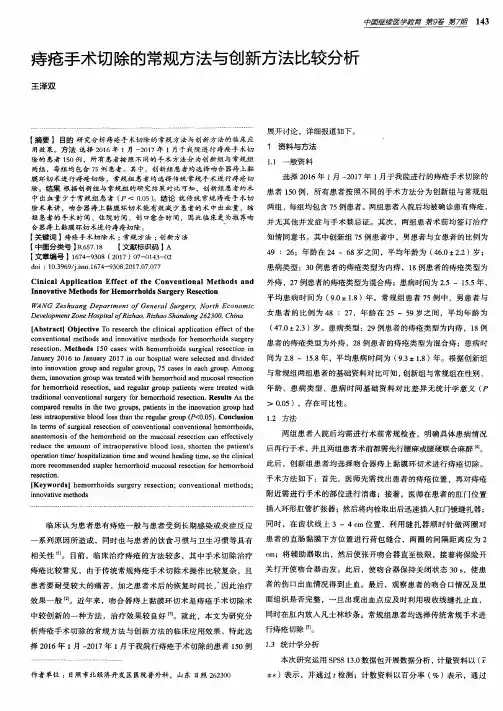 痔疮手术切除的常规方法与创新方法比较分析