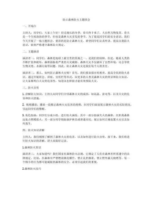 防止森林防火主题班会