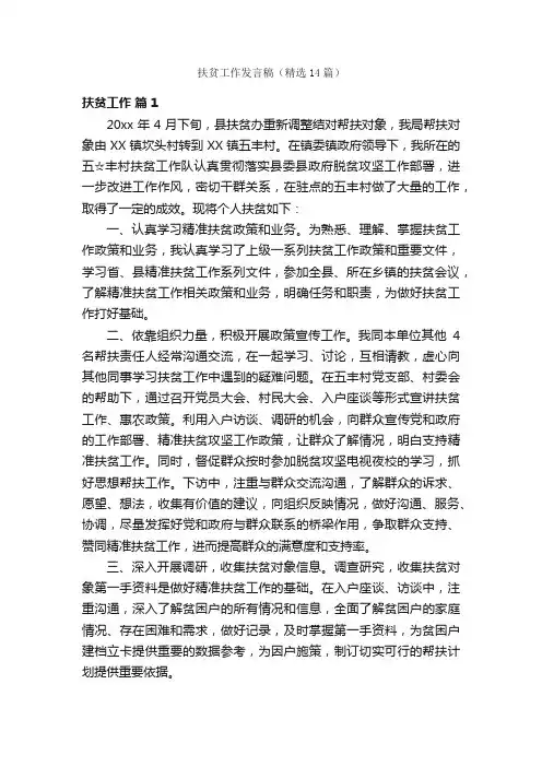 扶贫工作发言稿（精选14篇）