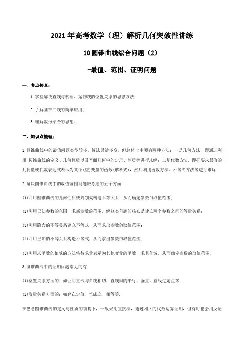 2021年高考数学(理)解析几何突 专题10圆锥曲线综合应用(2)-最值、范围、证明问题(解析版)