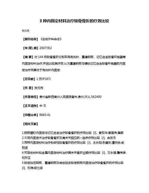 3种内固定材料治疗锁骨骨折的疗效比较