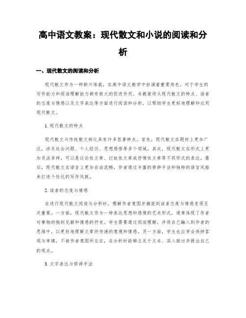 高中语文教案：现代散文和小说的阅读和分析 (2)