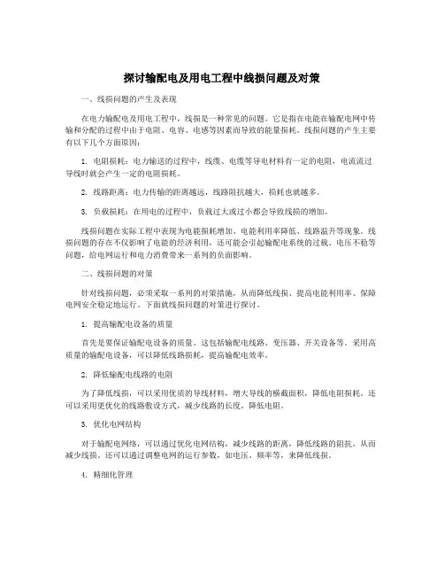 探讨输配电及用电工程中线损问题及对策