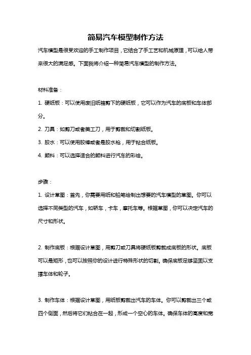 简易汽车模型制作方法