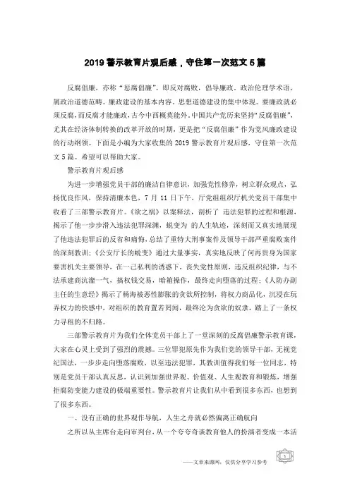 2019警示教育片观后感,守住第一次范文5篇