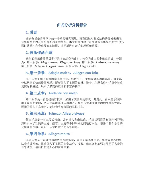 曲式分析分析报告