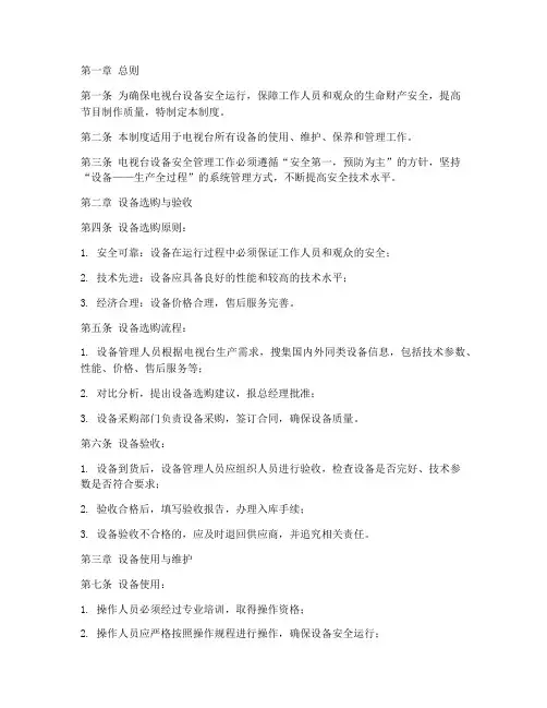 电视台设备安全管理制度