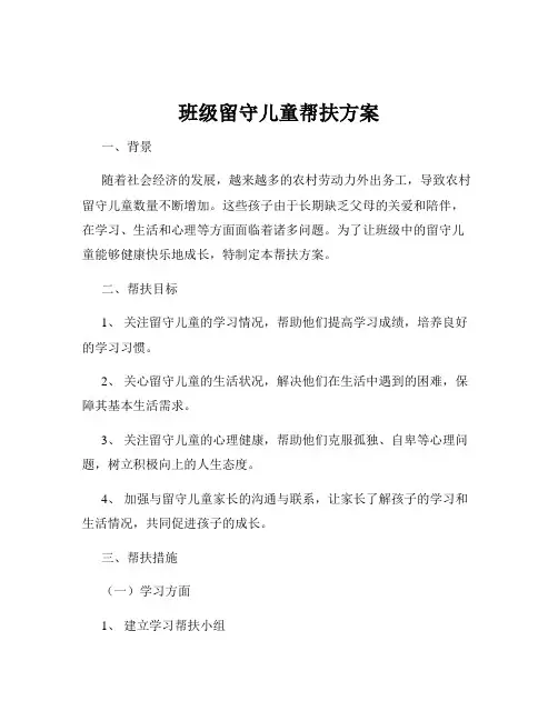 班级留守儿童帮扶方案