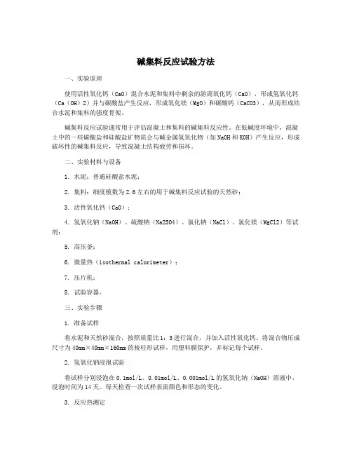 碱集料反应试验方法