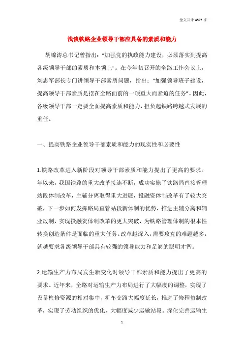浅谈铁路企业领导干部应具备的素质和能力