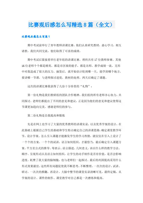 比赛观后感怎么写精选8篇(全文)
