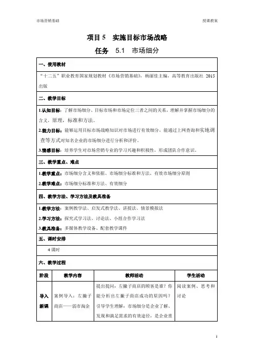 任务5.1 市场细分-教案