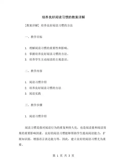 培养良好阅读习惯的教案详解